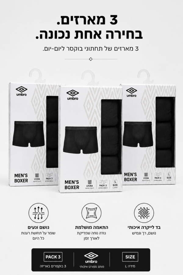 מארז 9 תחתוני בוקסר UMBRO מבד מנדף זיעה (Dry-Tech) 1 מארז 9 תחתוני בוקסר UMBRO מבד מנדף זיעה (Dry-Tech)